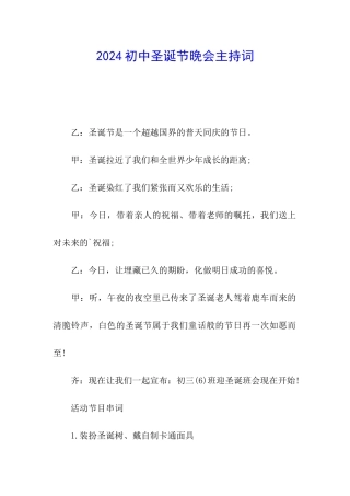 2024初中圣诞节晚会主持词