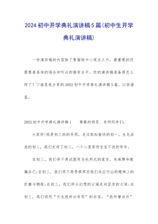 2024初中开学典礼演讲稿5篇