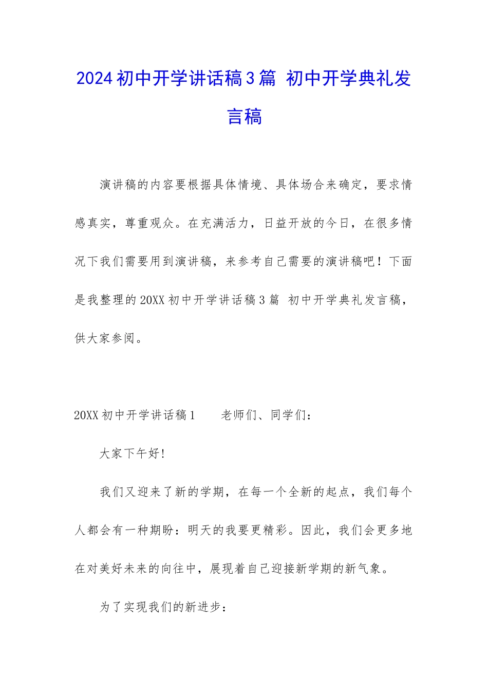 2024初中开学讲话稿3篇-初中开学典礼发言稿_第1页