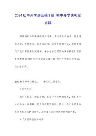 2024初中开学讲话稿3篇-初中开学典礼发言稿