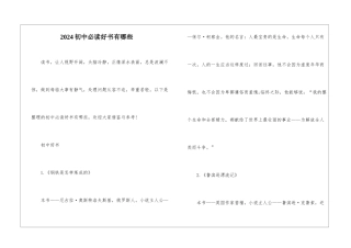 2024初中必读好书有哪些