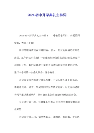 2024初中开学典礼主持词