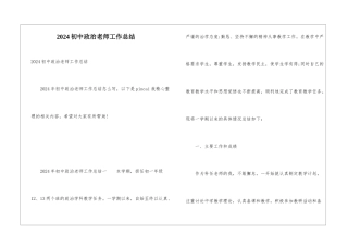 2024初中政治教师工作总结