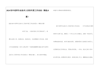 2024初中教师专业技术人员的年度工作总结
