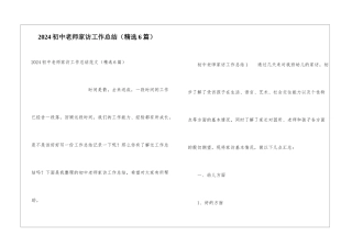 2024初中教师家访工作总结