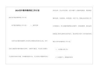 2024初中数学教研组工作计划