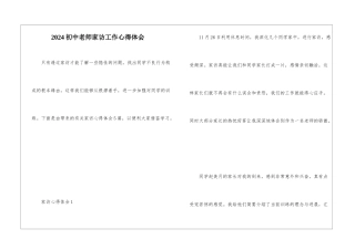 2024初中教师家访工作心得体会