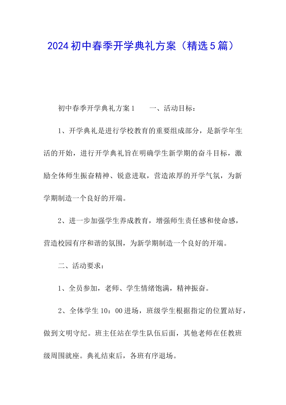 2024初中春季开学典礼方案_第1页