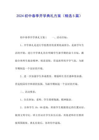 2024初中春季开学典礼方案