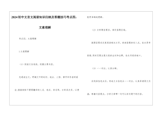 2024初中文言文阅读知识归纳及答题技巧考点四：文意理解-