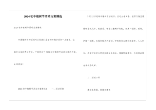 2024初中植树节活动方案精选