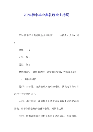 2024初中毕业典礼晚会主持词