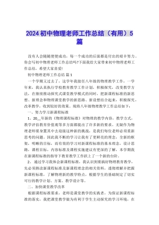 2024初中物理教师工作总结5篇
