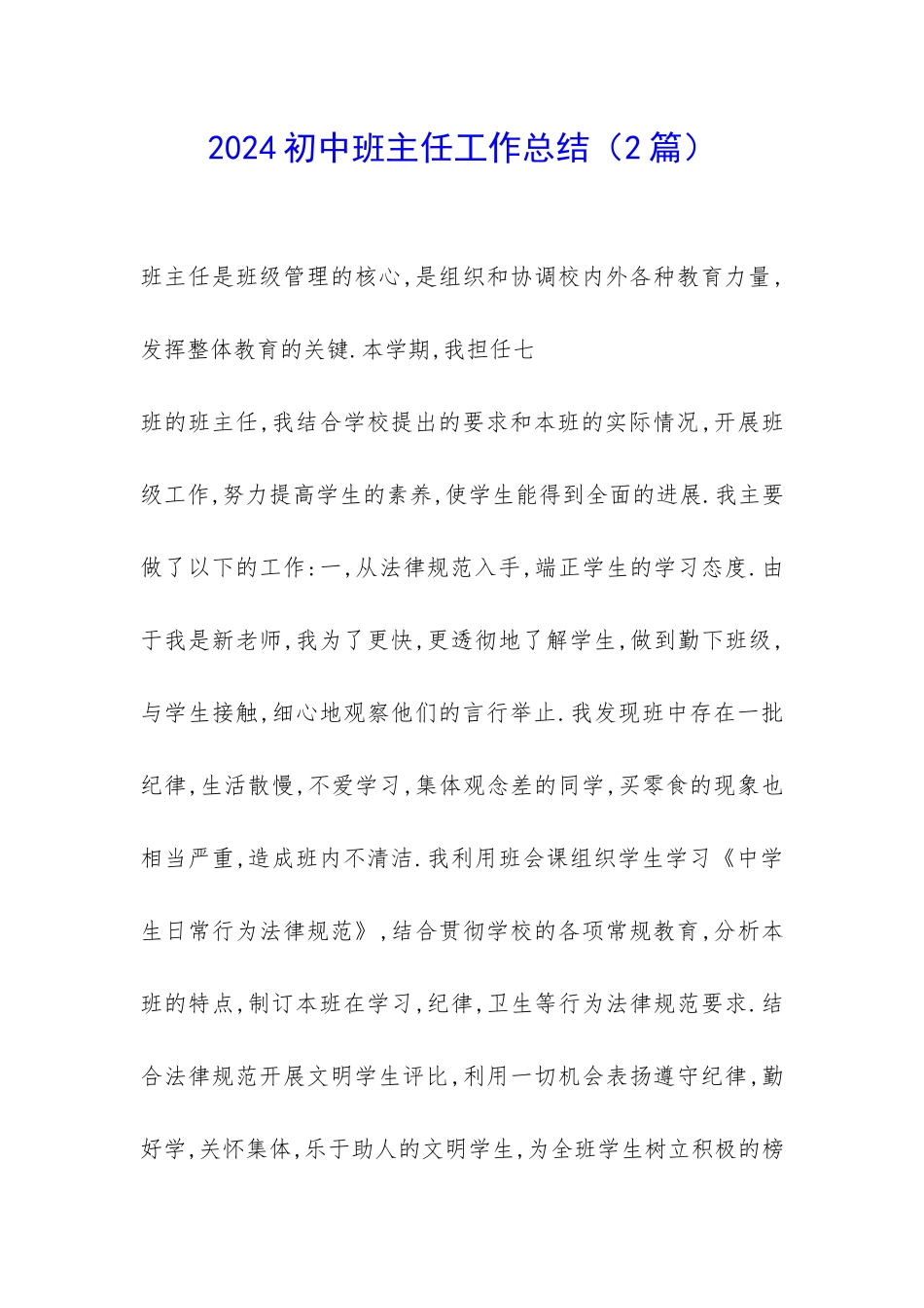 2024初中班主任工作总结(2篇)-_第1页
