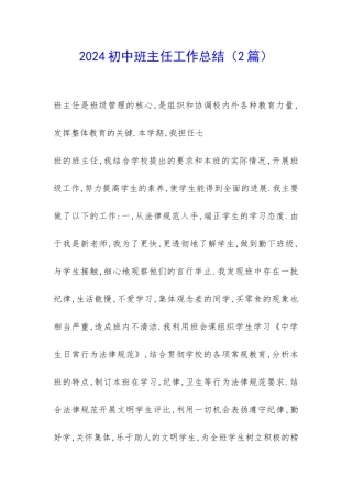 2024初中班主任工作总结(2篇)-