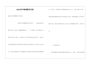 2024初中物理教学反思