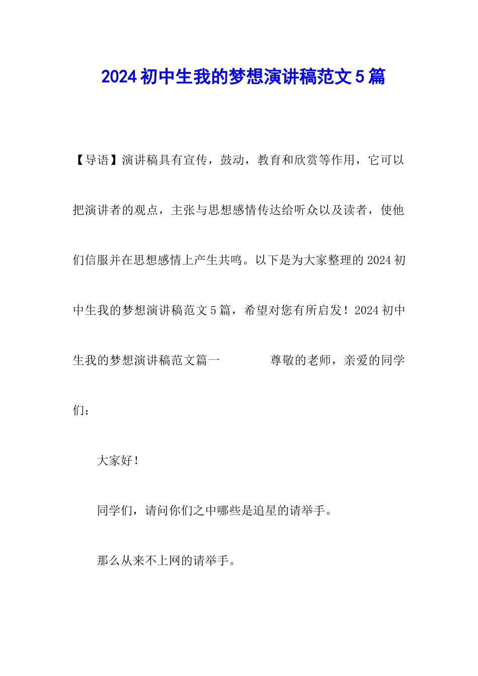 2024初中生我的梦想演讲稿范文5篇_第1页