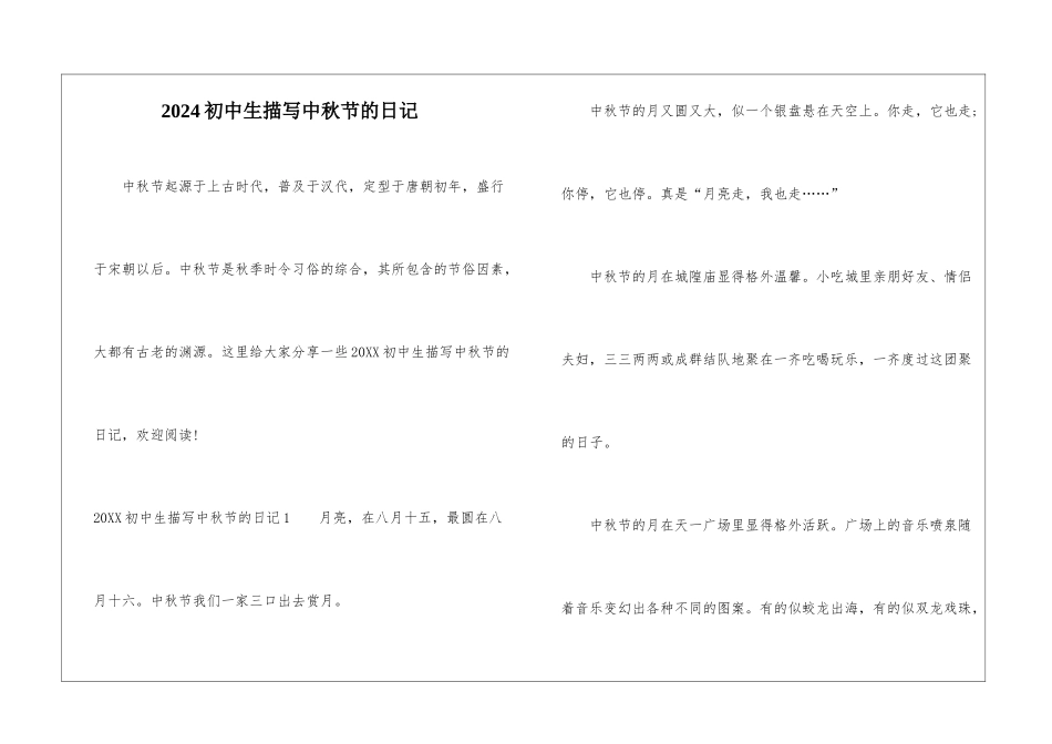 2024初中生描写中秋节的日记_第1页