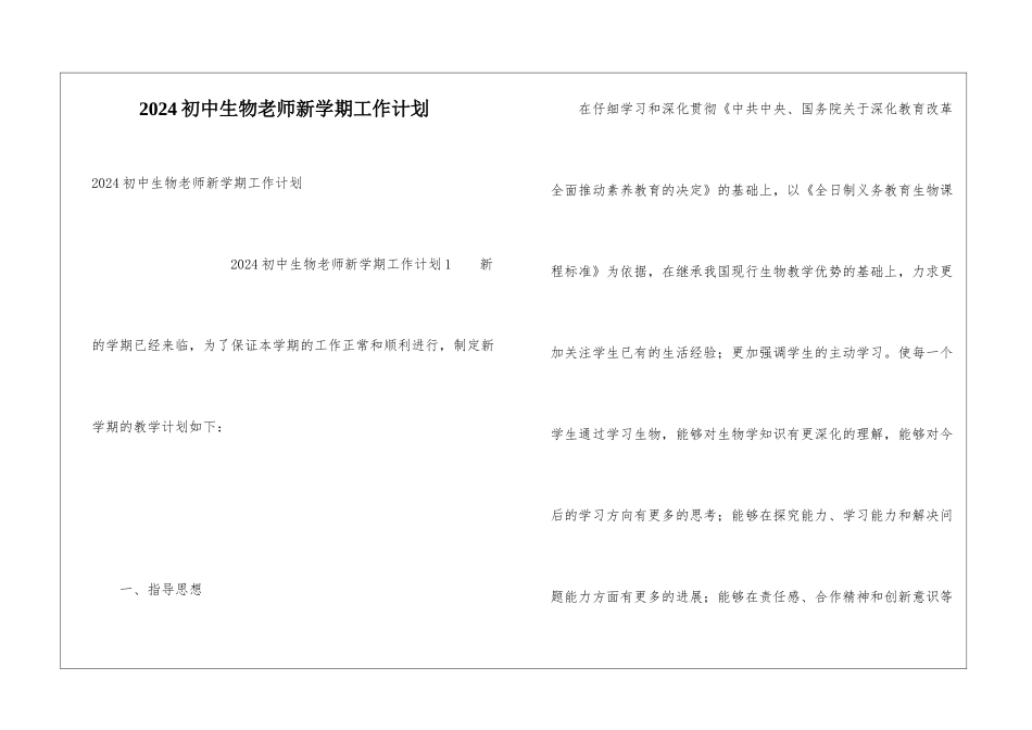 2024初中生物教师新学期工作计划_第1页