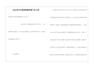 2024初中生物教师新学期工作计划