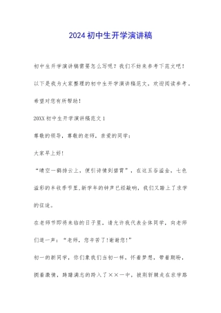 2024初中生开学演讲稿-