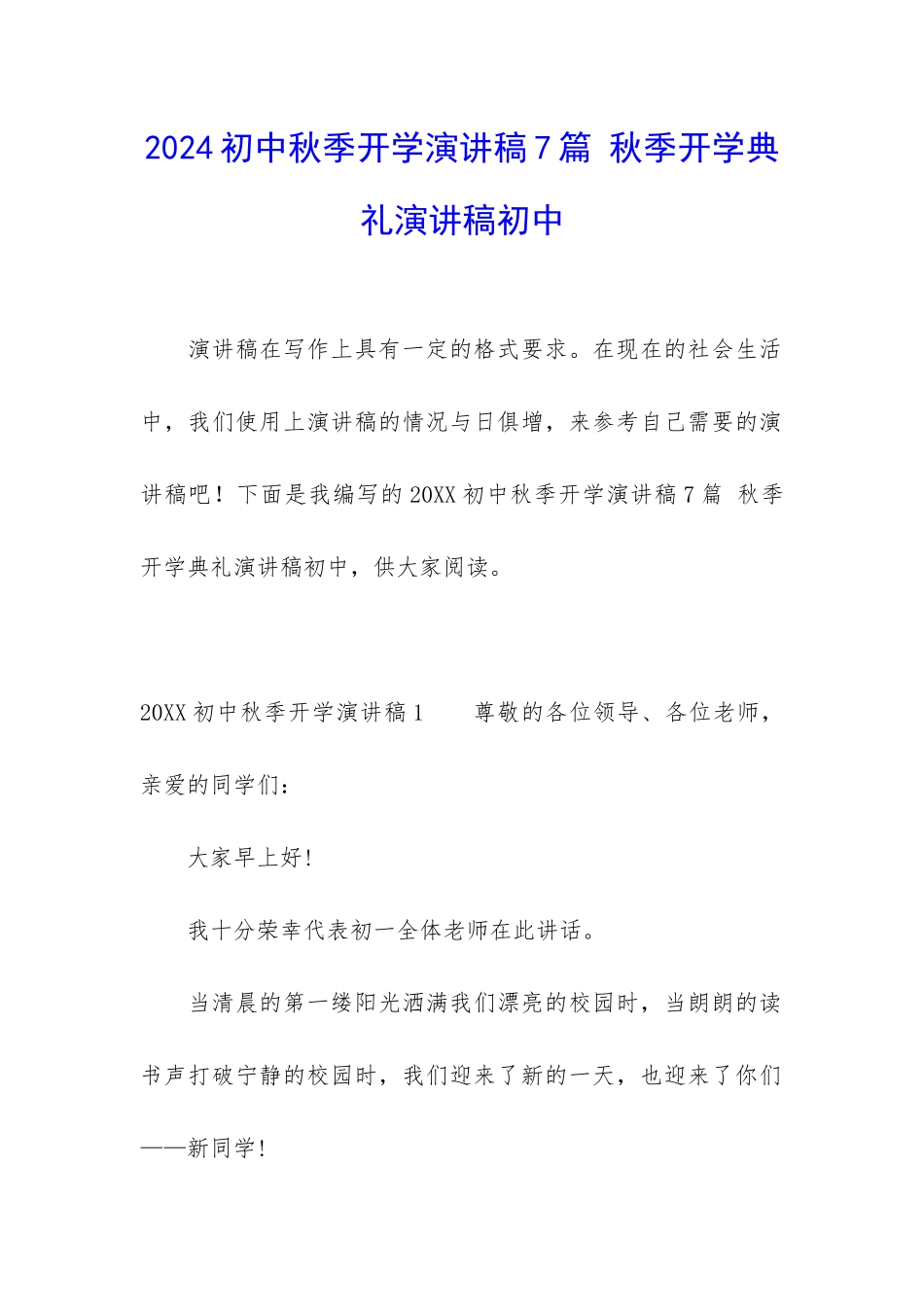 2024初中秋季开学演讲稿7篇-秋季开学典礼演讲稿初中_第1页