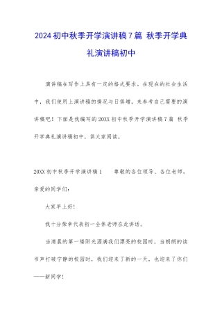 2024初中秋季开学演讲稿7篇-秋季开学典礼演讲稿初中