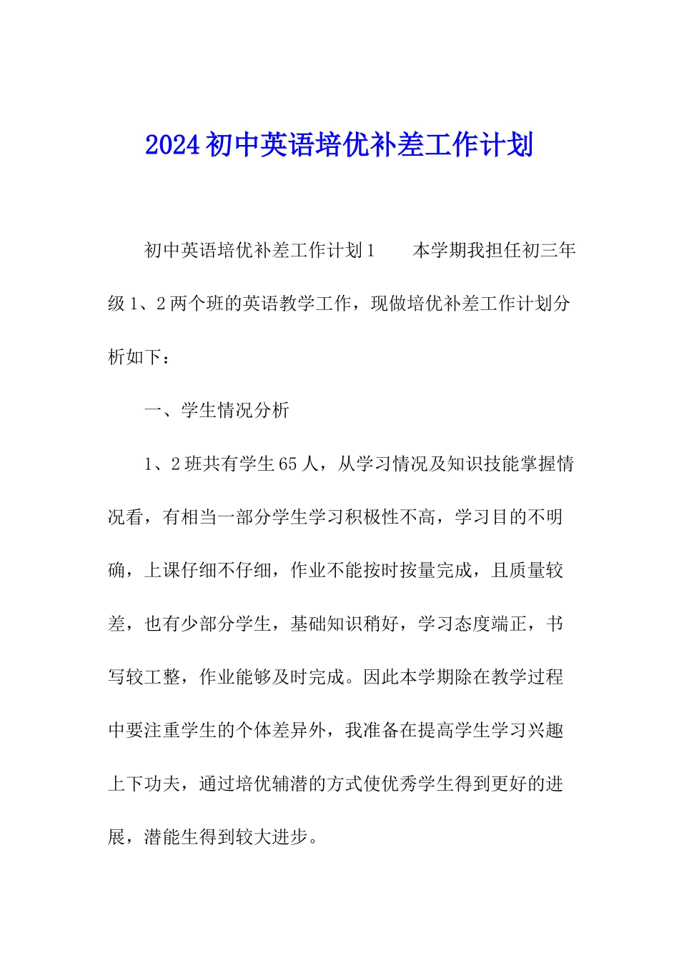 2024初中英语培优补差工作计划_第1页