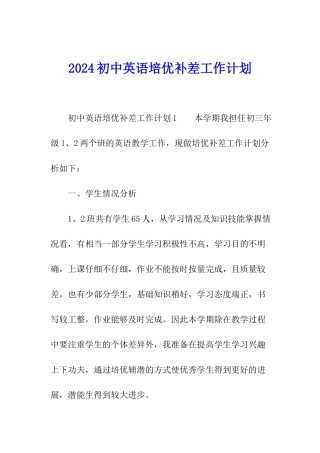 2024初中英语培优补差工作计划