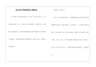 2024初中英语培训心得体会
