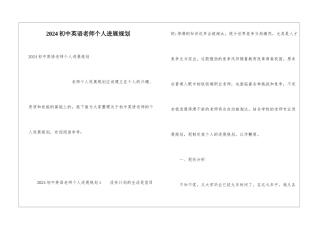 2024初中英语教师个人发展规划