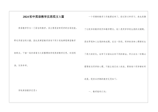 2024初中英语教学反思范文5篇