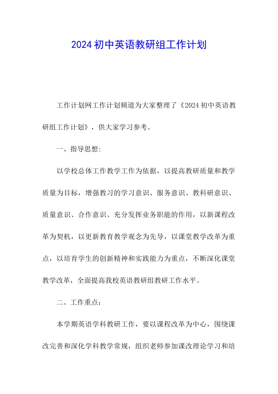 2024初中英语教研组工作计划_第1页