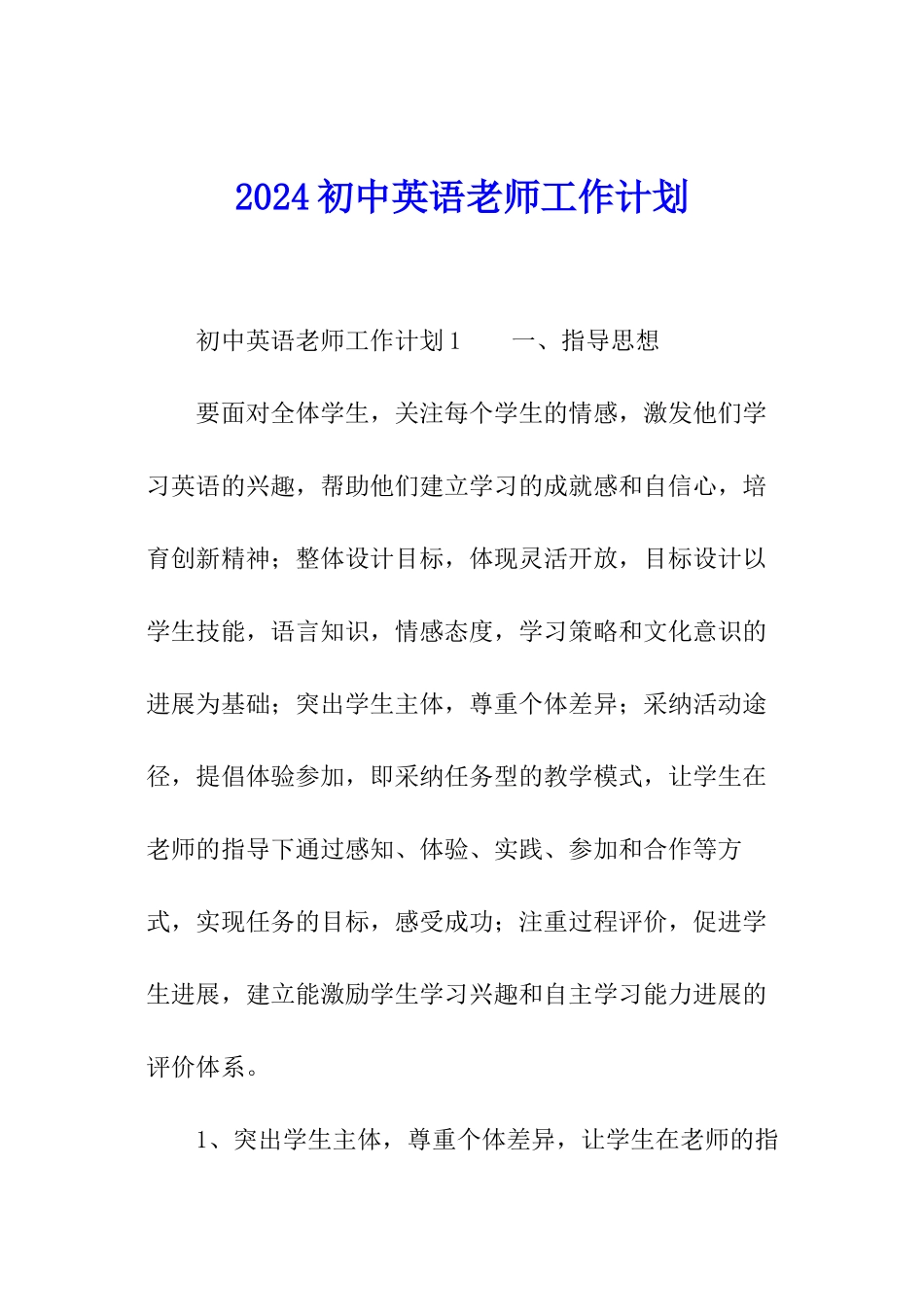 2024初中英语老师工作计划_第1页
