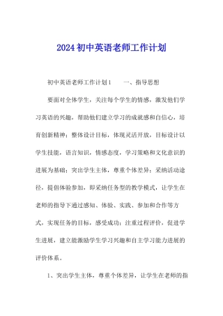 2024初中英语老师工作计划