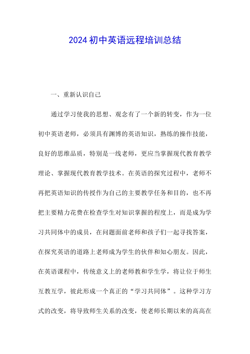 2024初中英语远程培训总结_第1页