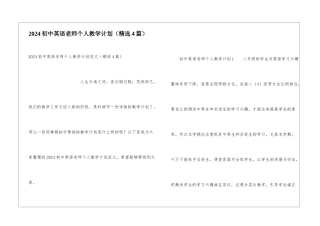 2024初中英语教师个人教学计划