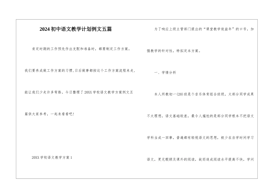 2024初中语文教学计划例文五篇_第1页