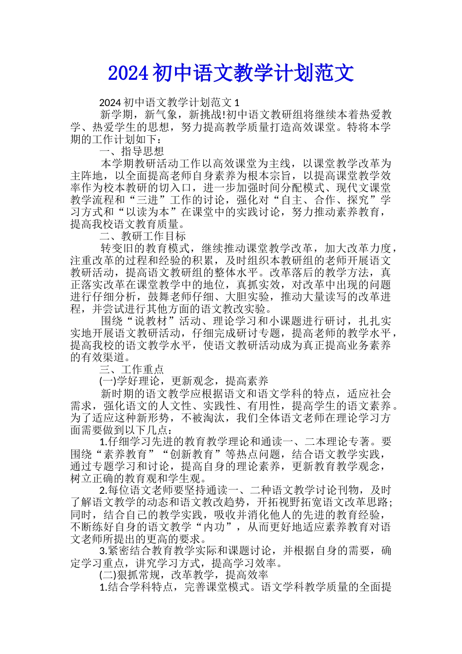 2024初中语文教学计划范文_第1页