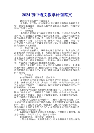 2024初中语文教学计划范文