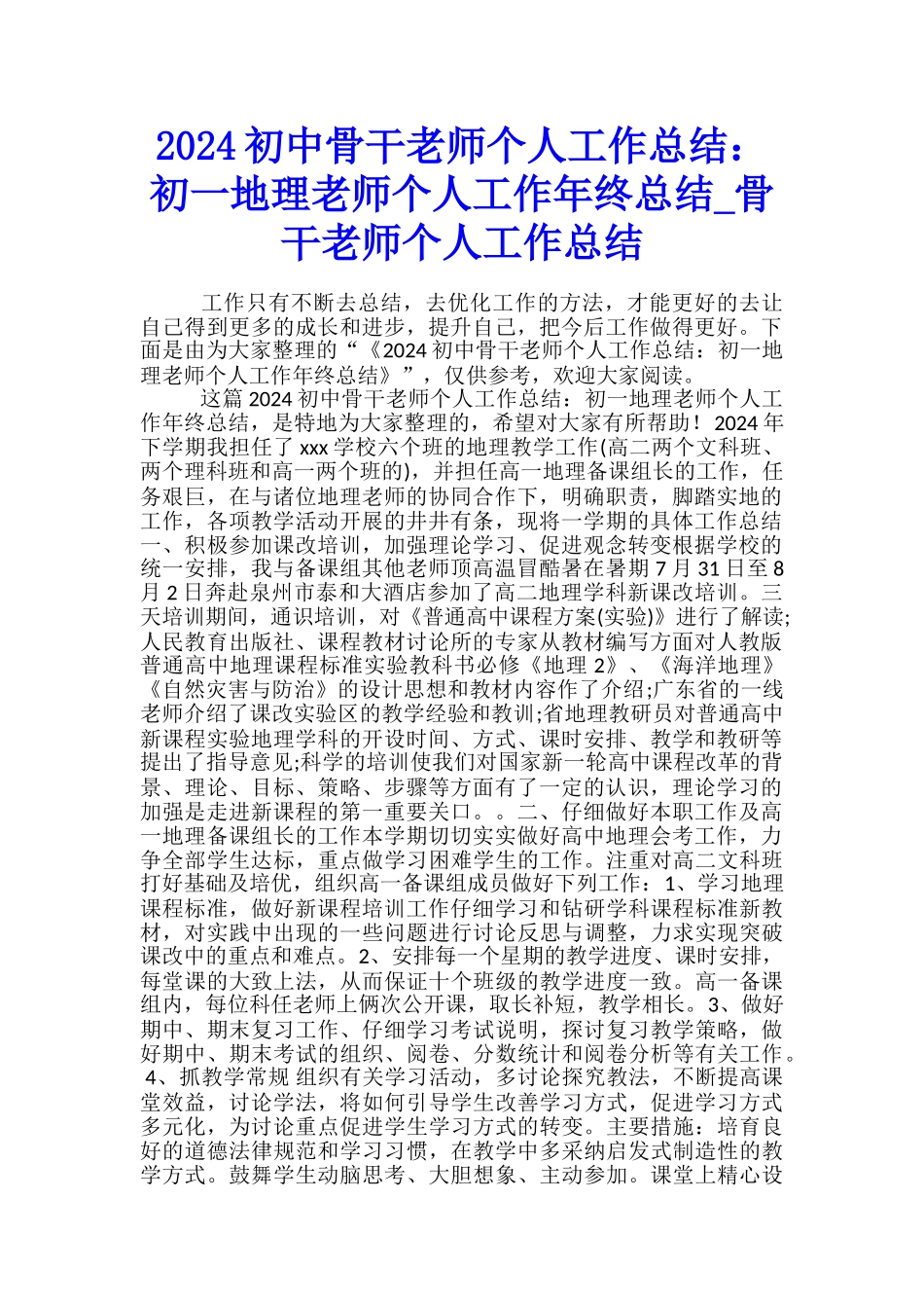 2024初中骨干教师个人工作总结：初一地理教师个人工作年终总结-骨干教师个人工作总结_第1页