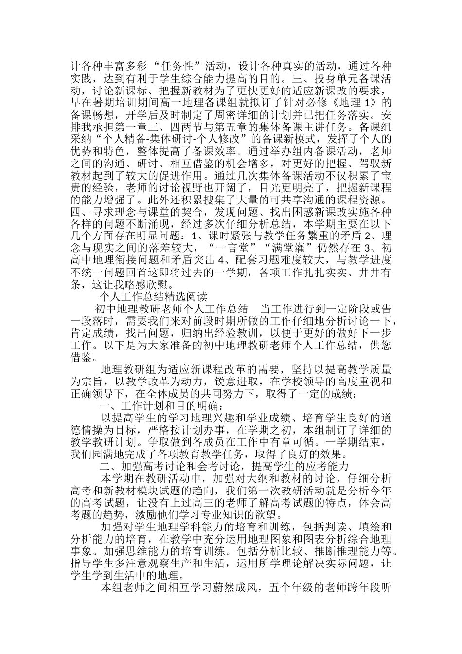 2024初中骨干教师个人工作总结：初一地理教师个人工作年终总结-骨干教师个人工作总结_第2页