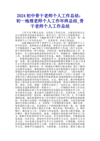 2024初中骨干教师个人工作总结：初一地理教师个人工作年终总结-骨干教师个人工作总结