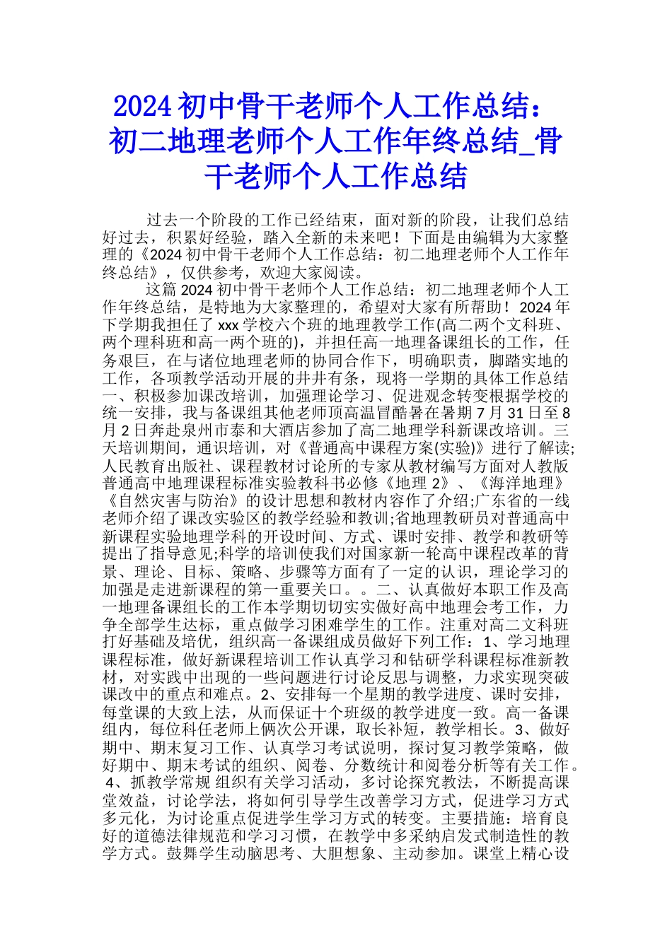 2024初中骨干教师个人工作总结：初二地理教师个人工作年终总结-骨干教师个人工作总结_第1页