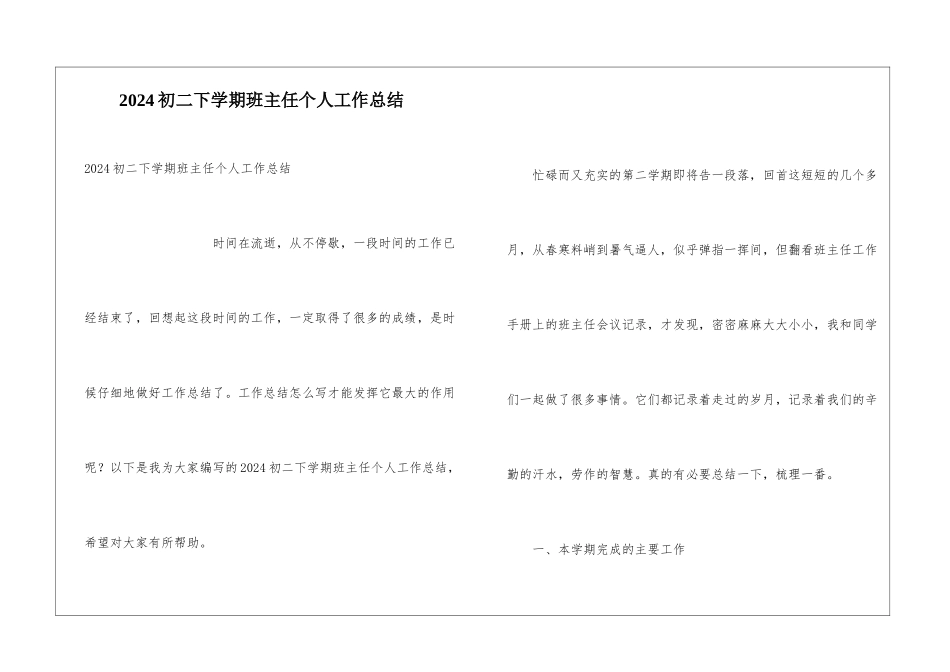 2024初二下学期班主任个人工作总结_第1页