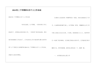 2024初二下学期班主任个人工作总结