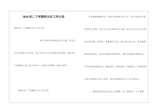 2024初二下学期班主任工作计划