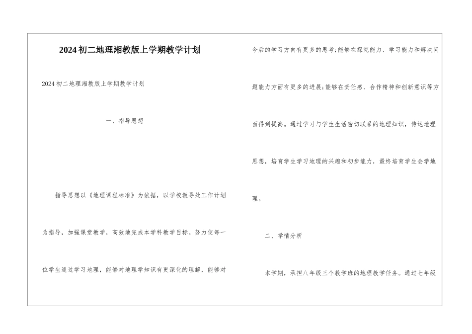 2024初二地理湘教版上学期教学计划_第1页