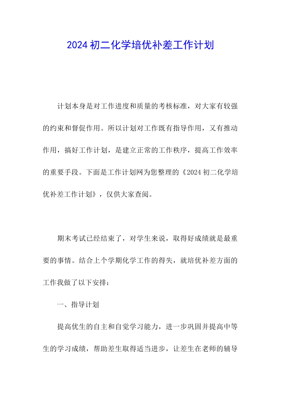 2024初二化学培优补差工作计划_第1页