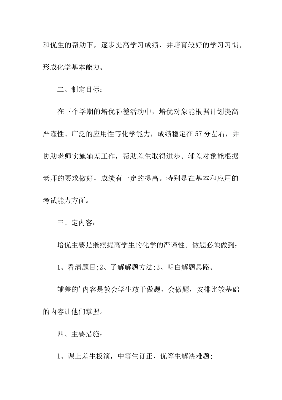 2024初二化学培优补差工作计划_第2页